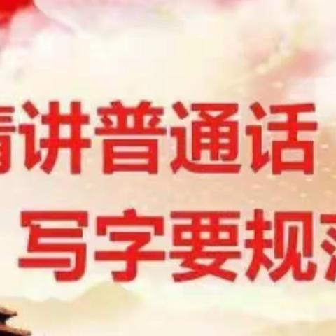 三亚市吉阳区教育局语言文字工作委员会办公室督导检查语言文字规范化达标校创建和验收工作