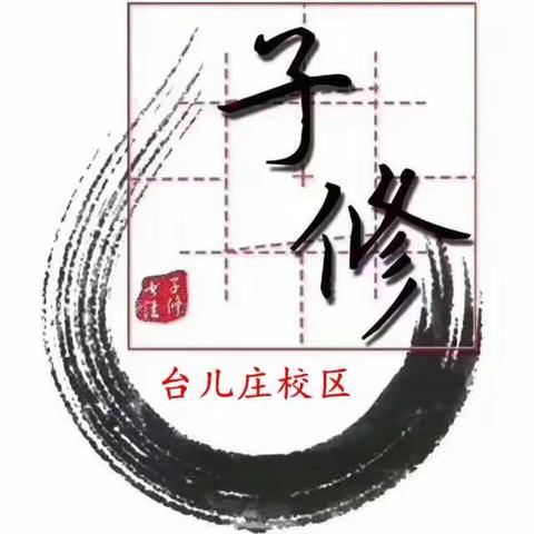 子修书法台儿庄校区停课不停学网上第四周课