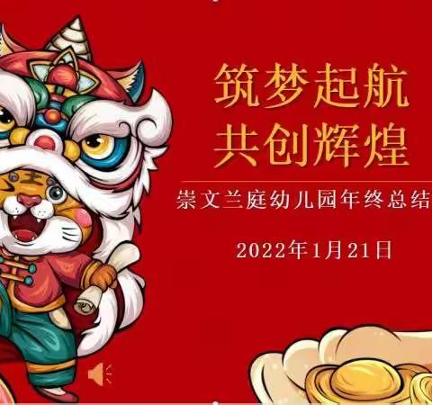 筑梦启航 共创辉煌——崇文兰庭幼儿园年终总结大会