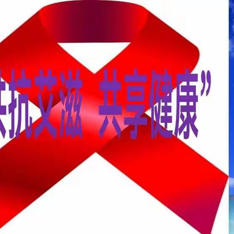 共抗艾滋，共享健康——成安县实验小学“预防艾滋病”教育宣传活动