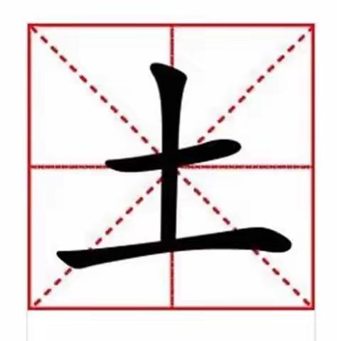 书写课《书写汉字——土》