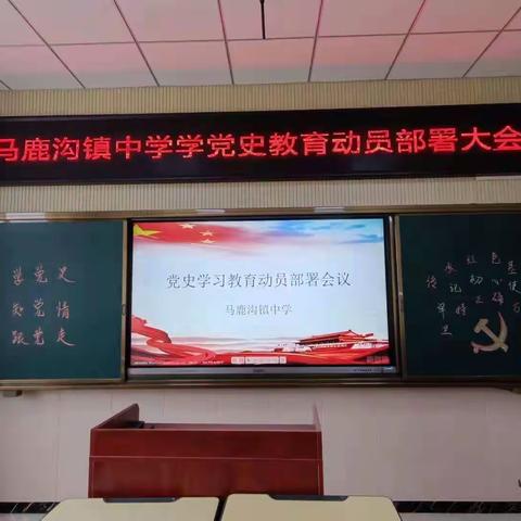 【马中•党建】学党史 知党恩 听党话 跟党走 ——马鹿沟镇中学党史学习教育启动大会活动纪实