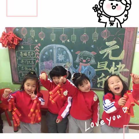 欢欢喜喜庆元旦