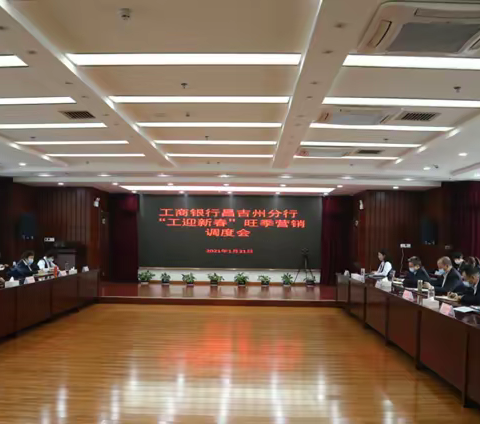 昌吉州分行召开2020年-2021年“工迎新春”旺季营销储蓄存款调度会（第四次）