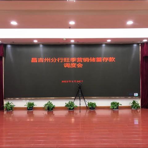 昌吉州分行召开2021-2022年度旺季营销储蓄存款调度会