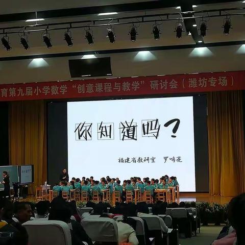 以“改课”推进“课改”，以“课程”超越“课堂”——第九届悦远教育小学数学“创意课程与教学”…（副本）