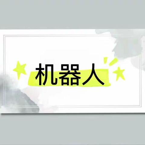 二十九小机器人搭建提高班