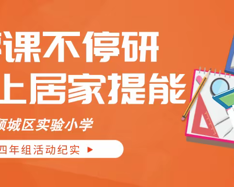 聚爱成海，静待花开——顺城实小四年组“居家提能”，优化辅导，精心教研。