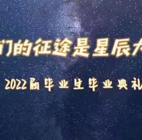 “我们的征途是星辰大海”——顺城区第二实验小学毕业汇演