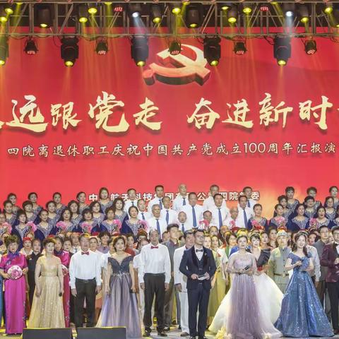 永远跟党走  奋进新时代