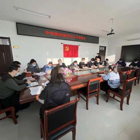 中和镇召开疫情防控工作调度会