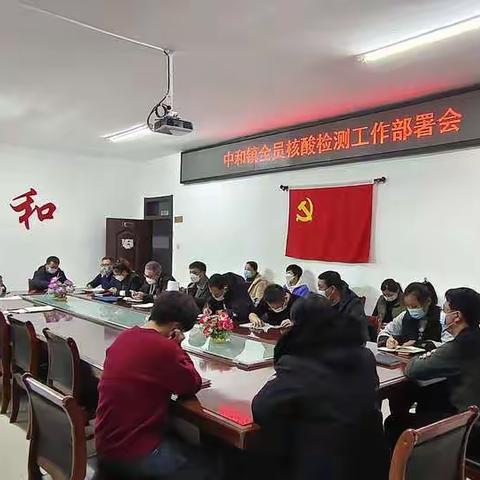 中和镇组织召开全员核酸检测演练工作部署会