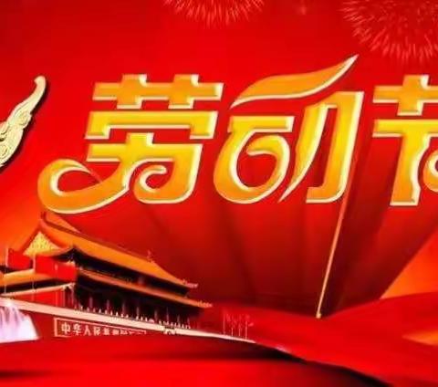 乐陵市郭家街道办事处宝贝之家幼儿园“五、一”假期致幼儿、家长、教师的一封信