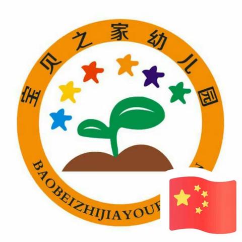 乐陵市郭家街道办事处宝贝之家幼儿园收心计划及开园通知