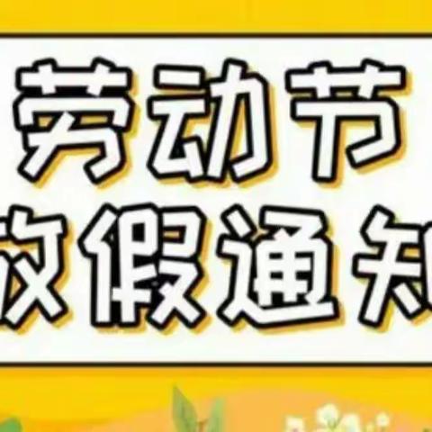 南指挥小学“五一”放假安排及安全温馨提示