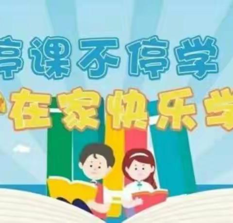 停课不停学,在家快乐学——南指挥小学线上教学活动纪实