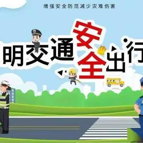 【三零平安创建】龙相中心小学交通安全宣传教育