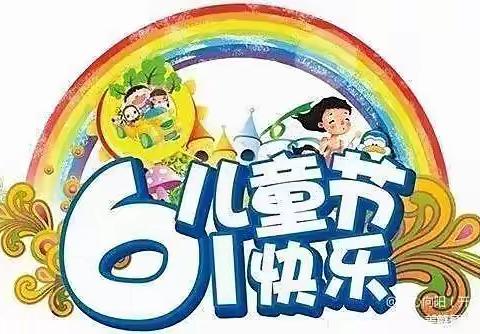 放飞梦想，快乐成长——龙相中心小学庆六一汇演