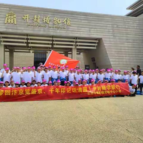 龙相中心小学研学之旅