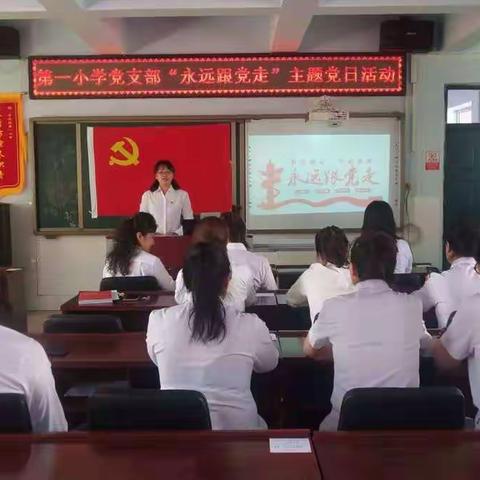 第一小学“永远跟党走”主题党日活动