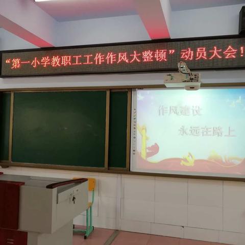 第一小学教职工工作作风整顿进行时