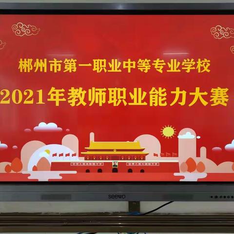 开展职业能力竞赛，培养造就优秀人才---郴州市第一职业中专2021年职业能力大赛圆满成功