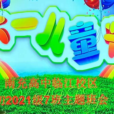 告别童年 拥抱青春 —记四川省南充高级中学临江校区初2021级7班主题班会