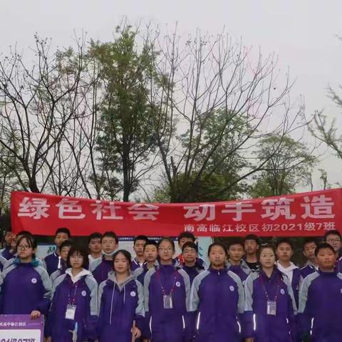 保护环境   爱我家园——南充高中临江校区初2021级7班环保社会实践活动