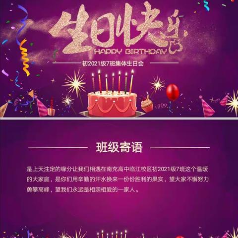 成长与幸福同行——记南充高中临江校区初2021级7班集体生日会