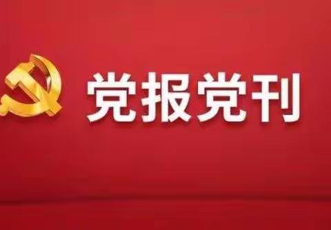 光华路社区扎实做好党报党刊征订工作