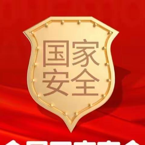 【发布】2023年全民国家安全教育日公益宣传海报（汇编）