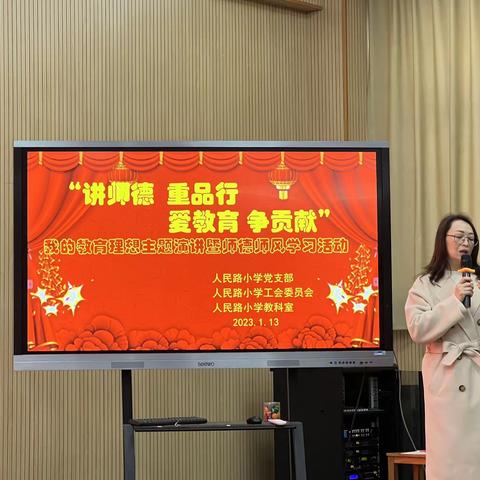 “我的教育理想”主题演讲比赛———人民路小学2022学年第一学期第四次校本研修