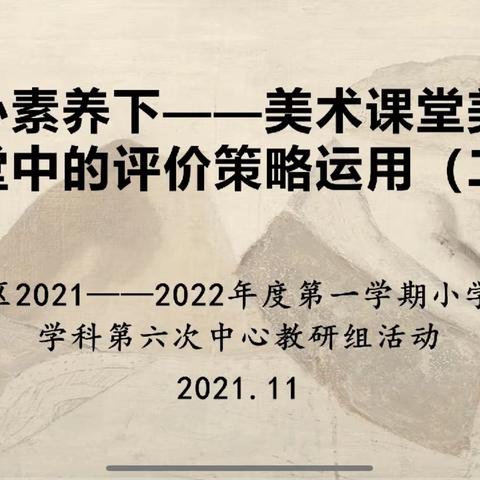 机车第一小学校—2021年平城区小学美术学科第六次中心教研组线上教研活动