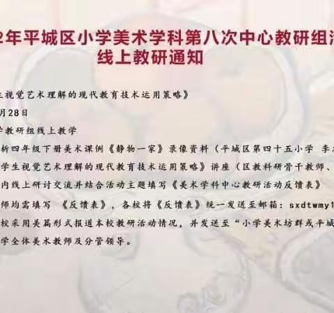 运用现代教育技术打造视觉艺术课堂——机车一校美术教研组2022年平城区小学美术学科第八次中心教研组活动