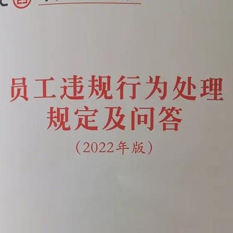 辽宁阜新海州支行组织员工学习《员工违规行为处理规定》
