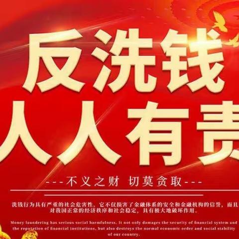 阜新海州支行开展2023年反洗钱宣传活动