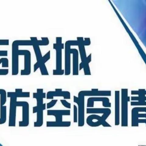 2022防疫在行动，疫情防控李庄学校致家长的一封信