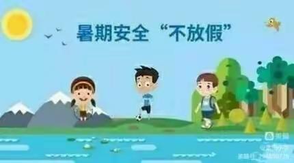 快乐过暑假  安全不放假告家长的一封信