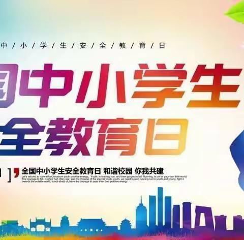 3.27全国中小学安全教育日活动系列