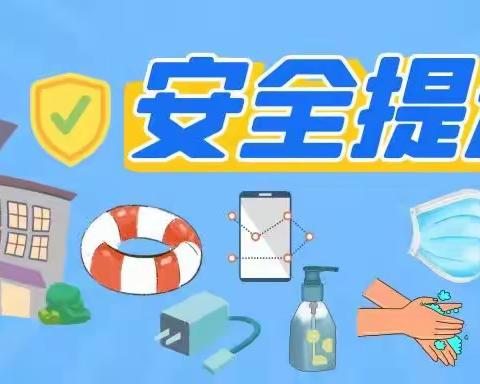 关注学生安全                你我共行