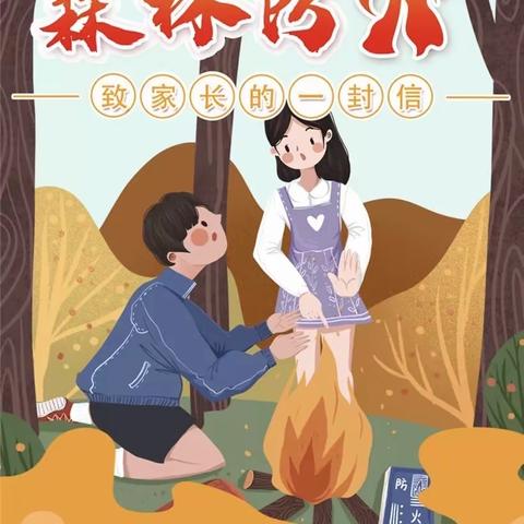 威信县第二小学森林防火致家长的一封信