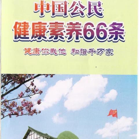 普及健康知识•提高生活质量