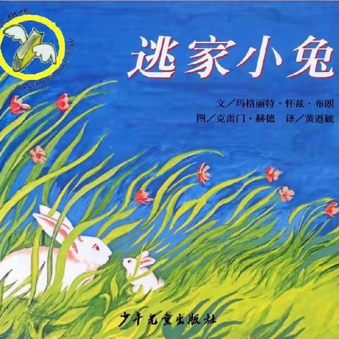 绘本回事《逃家小兔》