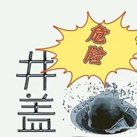 乾县城关街道办小天鹅幼儿园安全教育主题活动——【不踩井盖，安全绕行】