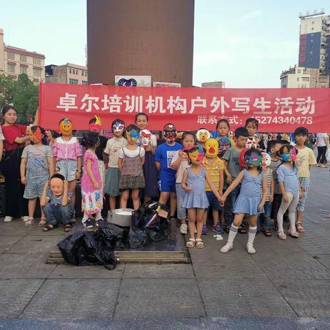 卓尔培训机构户外写生——面具舞会