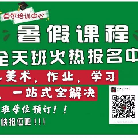 卓尔培训中心暑假“神兽”培训班开课啦