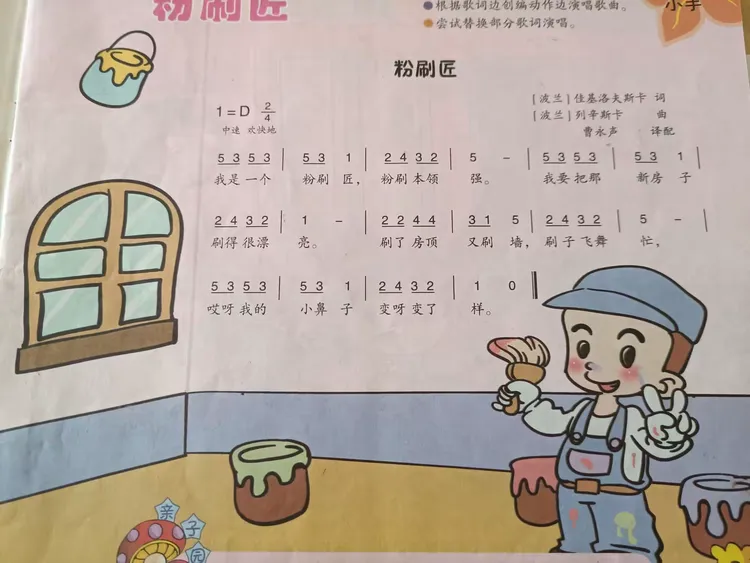 学习歌曲《粉刷匠》