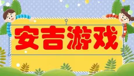 走进安吉 感受游戏魅力之——“安吉游戏”线上培训