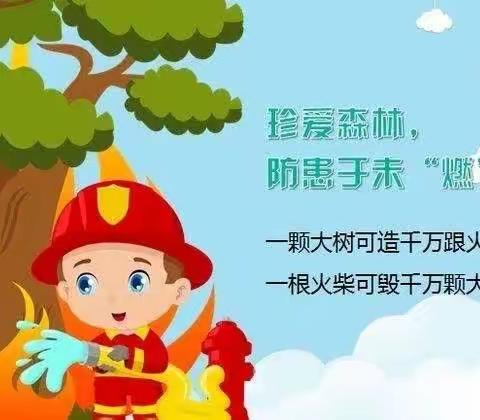 珍爱森林，防患于未“燃”——李嘴小学附属园森林防火安全知识宣传