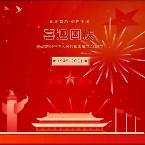 李嘴小学附属幼儿园2021年国庆节放假通知及假期温馨提示！